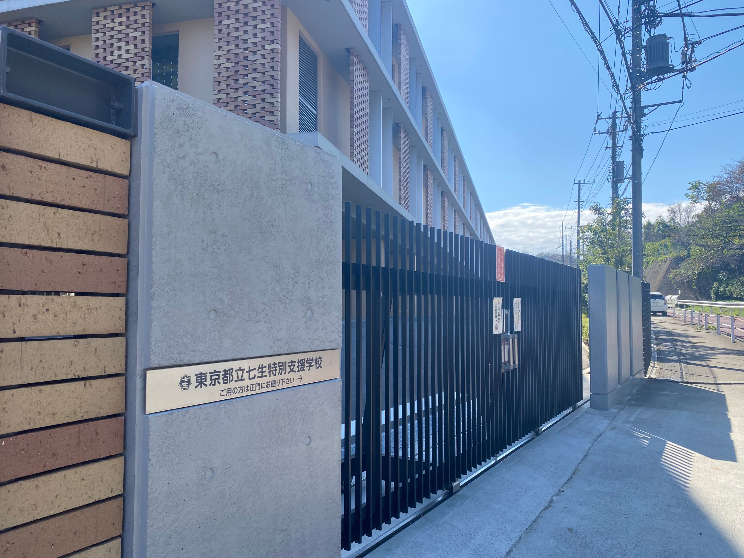 東京都立七生特別支援学校 様